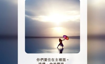 Soooradio 基督教廣播電台 每日 靜．聽．想 2022（189） - 約翰一書2章28節