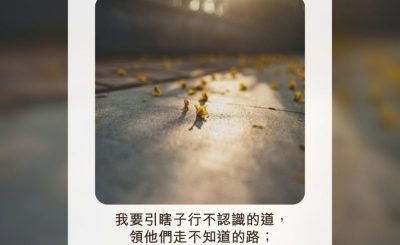 Soooradio 基督教廣播電台 每日 靜．聽．想 2022（190） - 以賽亞書42章16節