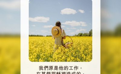 Soooradio 基督教廣播電台 每日 靜．聽．想 2022（192） - 以弗所書2章10節