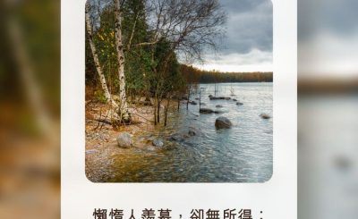 Soooradio 基督教廣播電台 每日 靜．聽．想 2022（196） - 箴言13章4節