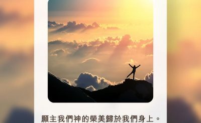 Soooradio 基督教廣播電台 每日 靜．聽．想 2022（197） - 詩篇90篇17節