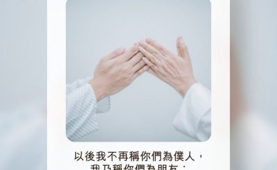 Soooradio 基督教廣播電台 每日 靜．聽．想 2022（203） - 約翰福音15章15節