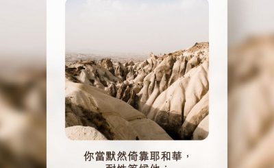 Soooradio 基督教廣播電台 每日 靜．聽．想 2022（207） - 詩篇37章7節