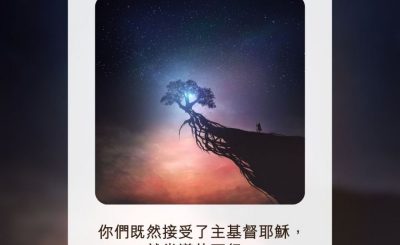 Soooradio 基督教廣播電台 每日 靜．聽．想 2022（208） - 歌羅西書2章6-7節
