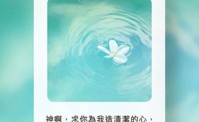 Soooradio 基督教廣播電台 每日 靜．聽．想 2022（209） - 詩篇51篇10章