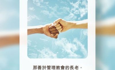 Soooradio 基督教廣播電台 每日 靜．聽．想 2022（211） - 提摩太前書5章17節