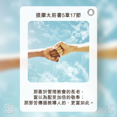 Soooradio 基督教廣播電台 每日 靜．聽．想 2022（211） - 提摩太前書5章17節