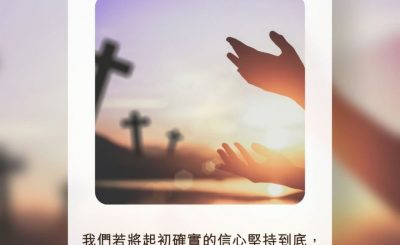 Soooradio 基督教廣播電台 每日 靜．聽．想 2022（212） - 希伯來書3章14節