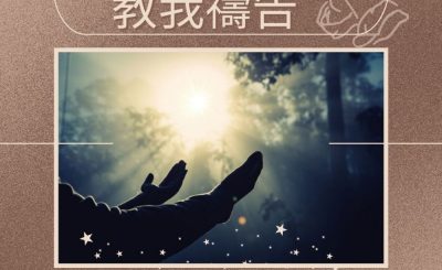 Soooradio 基督教廣播電台 求主教我禱告（01）-經歷父愛的禱告
