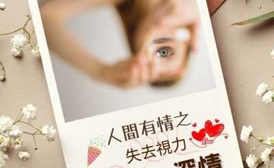 Soooradio 基督教廣播電台 澄心．深情（10）-人間有情之 — 失去視力