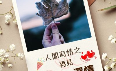 Soooradio 基督教廣播電台 澄心．深情（11）-人間有情之 — 再見