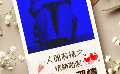 Soooradio 基督教廣播電台 澄心．深情（13）-人間有情之 — 情緒勒索