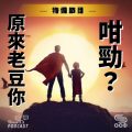 Soooradio 基督教廣播電台 特備節目：原來老豆你咁勁？（01）-特備節目：原來老豆你咁勁？