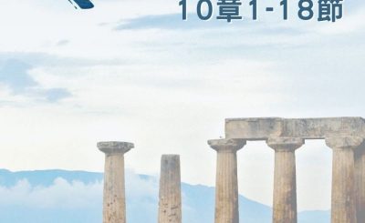 Soooradio 基督教廣播電台 穿越聖經（571） - 〈哥林多後書〉10章1-18節