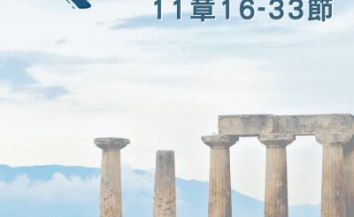 Soooradio 基督教廣播電台 穿越聖經（573） - 〈哥林多後書〉11章16-33節