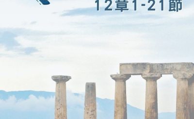Soooradio 基督教廣播電台 穿越聖經（574） - 〈哥林多後書〉12章1-21節
