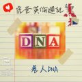 Soooradio 基督教廣播電台 虎爸英倫週記（10）-港人DNA