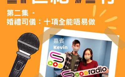 Soooradio 基督教廣播電台 21世紀72行（02）-婚禮司儀：十項全能唔易做
