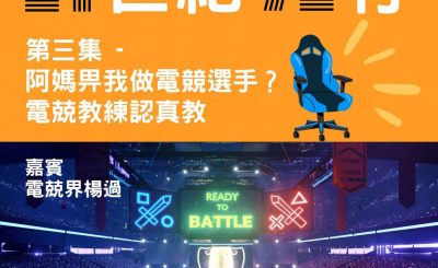 Soooradio 基督教廣播電台 21世紀72行（03）-電競選手：邊讀大專邊比賽