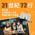 Soooradio 基督教廣播電台 21世紀72行（05）-未來教育工作者：唯獨你是不可取替
