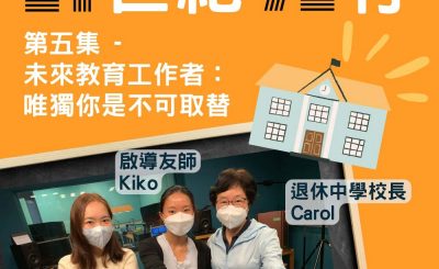 Soooradio 基督教廣播電台 21世紀72行（05）-未來教育工作者：唯獨你是不可取替