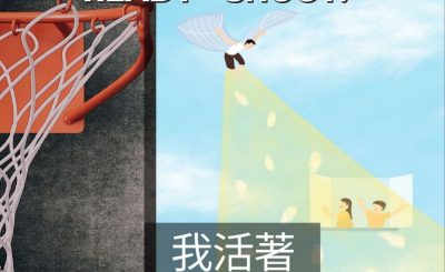 Soooradio 基督教廣播電台 3分波～READY．SHOOT!（02）-我活著，因為你讓我進入你生命