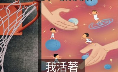 Soooradio 基督教廣播電台 3分波～READY．SHOOT!（03）-我活著，因為我遇到許多不同的生命
