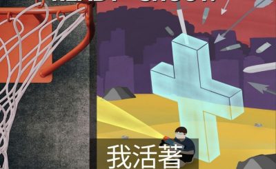 Soooradio 基督教廣播電台 3分波～READY．SHOOT!（05）-我活著，因為我感到痛
