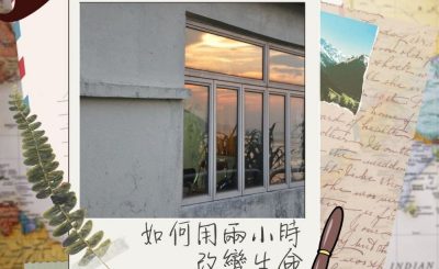 Soooradio 基督教廣播電台 Ben爸有嘢講（03）-如何用兩小時改變生命