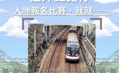 Soooradio 基督教廣播電台 市區行者（二篇）—狂奔鐵路行（01）- 市區行者（二篇）— 人哋報名比賽，我就……