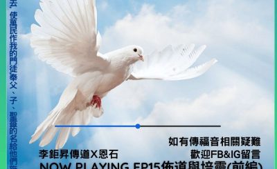 Soooradio 基督教廣播電台 傳因為你2（02）-佈道與培靈（前編）