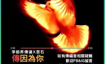 Soooradio 基督教廣播電台 傳因為你2（03）-佈道與培靈（下編）