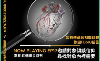 Soooradio 基督教廣播電台 傳因為你2（04）-邀請對象傾談信仰，尋找對象內裡需要