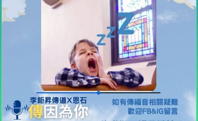 Soooradio 基督教廣播電台 傳因為你2（05）-佈道期間講見證技巧