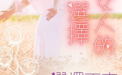 Soooradio 基督教廣播電台 女人的選擇（03）-選擇丁克