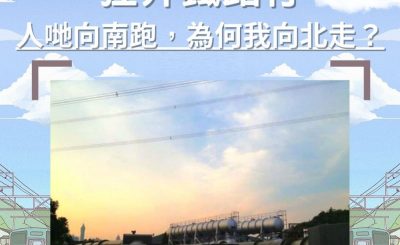 Soooradio 基督教廣播電台 市區行者（二篇）—狂奔鐵路行（02）-人哋向南跑，為何我向北走？