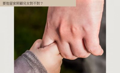Soooradio 基督教廣播電台 情心空間（05）-要求丈夫做男主夫？