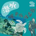 Soooradio 基督教廣播電台 曬黑有咩可怕（02）-潛水