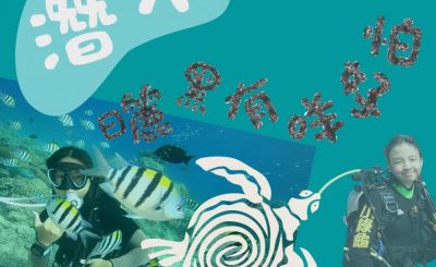 Soooradio 基督教廣播電台 曬黑有咩可怕（02）-潛水