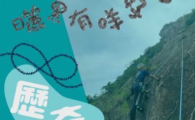 Soooradio 基督教廣播電台 曬黑有咩可怕（03）-歷奇