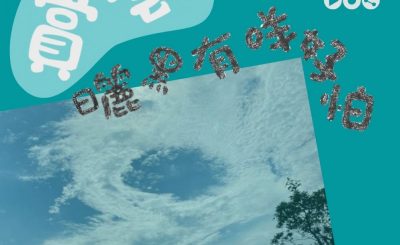 Soooradio 基督教廣播電台 曬黑有咩可怕（05）-賞雲