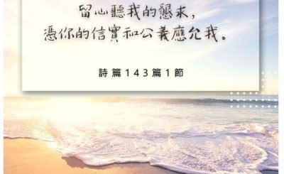 Soooradio 基督教廣播電台 每日 靜．聽．想 2022（213） - 詩篇143篇1節