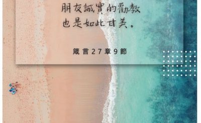 Soooradio 基督教廣播電台 每日 靜．聽．想 2022（214） - 箴言27章9節