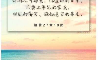 Soooradio 基督教廣播電台 每日 靜．聽．想 2022（215） - 箴言27章10節
