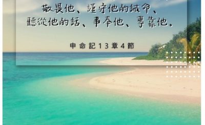 Soooradio 基督教廣播電台 每日 靜．聽．想 2022（216） - 申命記13章4節