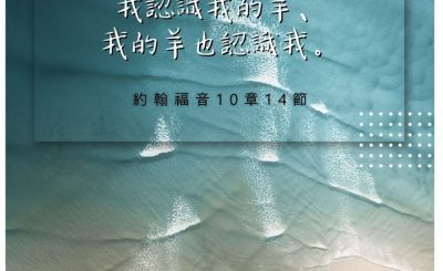 Soooradio 基督教廣播電台 每日 靜．聽．想 2022（217） - 約翰福音10章14節