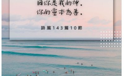 Soooradio 基督教廣播電台 每日 靜．聽．想 2022（218） - 詩篇143篇10節
