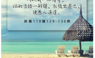 Soooradio 基督教廣播電台 每日 靜．聽．想 2022（219） - 詩篇119篇129-130節