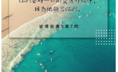 Soooradio 基督教廣播電台 每日 靜．聽．想 2022（220） - 彼得前書5章7節