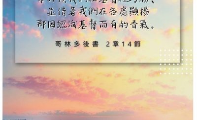 Soooradio 基督教廣播電台 每日 靜．聽．想 2022（221） - 哥林多後書 2章14節